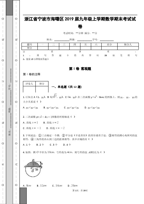 _浙江省宁波市海曙区2019届九年级上学期数学期末考试试卷_