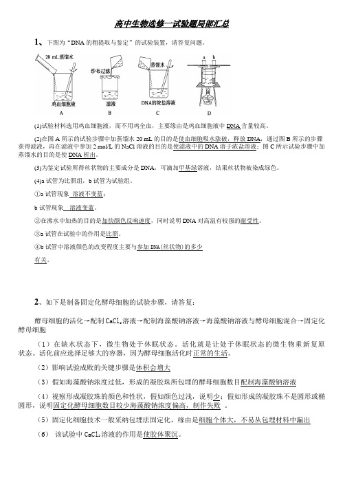 高中生物选修一实验题部分汇总带答案免费