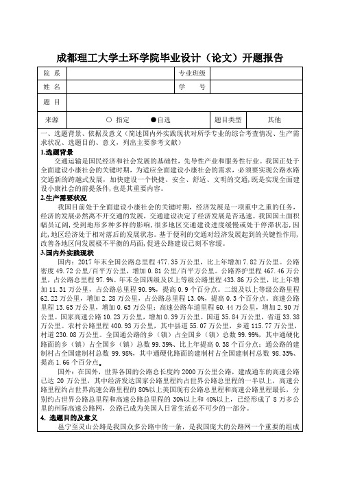 土木工程毕业设计道路类开题报告