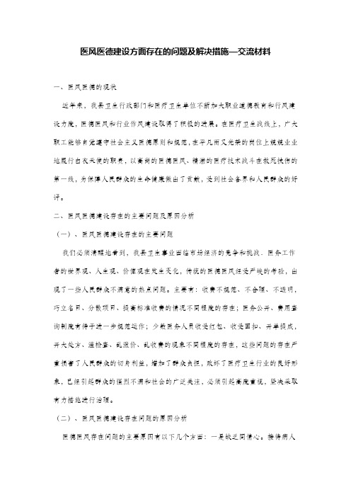 医风医德建设方面存在的问题及解决措施—交流材料