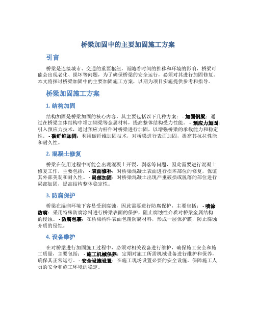 桥梁加固中的主要加固施工方案