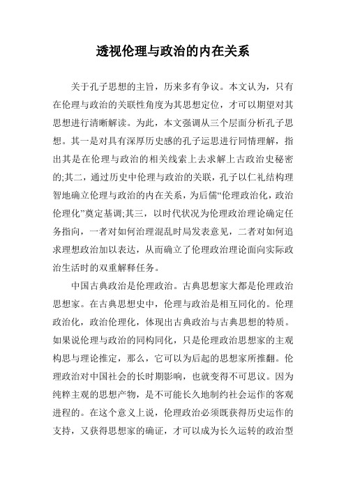 透视伦理与政治的内在关系