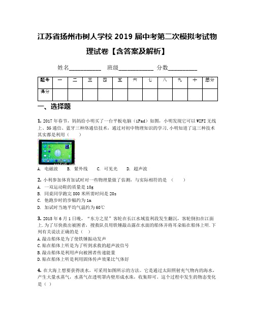 江苏省扬州市树人学校2019届中考第二次模拟考试物理试卷【含答案及解析】