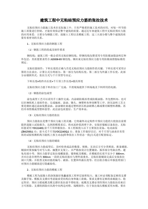 建筑工程中无粘结预应力筋的张拉技术