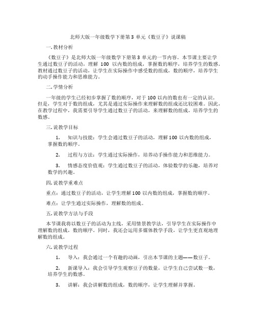 北师大版一年级数学下册第3单元《数豆子》说课稿