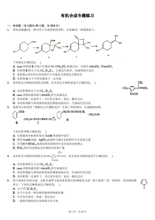 有机合成专题练习-(含答案解析)