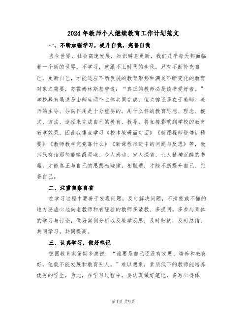 2024年教师个人继续教育工作计划范文（五篇）