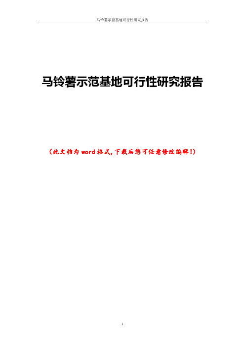 马铃薯示范基地可行性研究报告