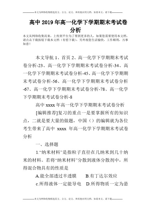 高中2019年高一化学下学期期末考试卷分析