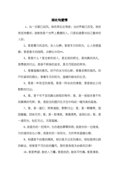 排比句爱情