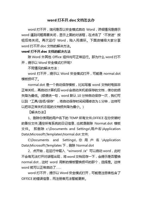 word打不开.doc文档怎么办