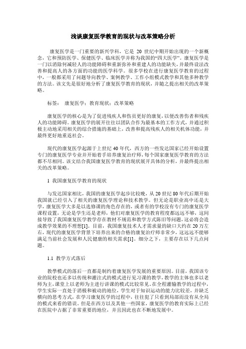 浅谈康复医学教育的现状与改革策略分析