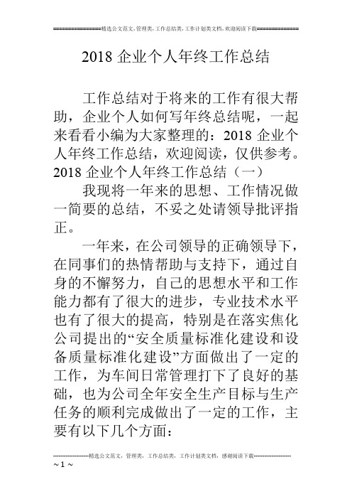 2018企业个人年终工作总结