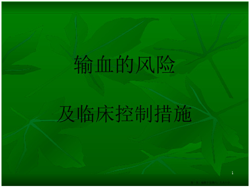 输血的风险及临床控制措施