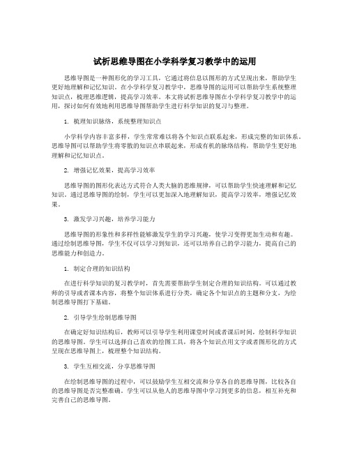 试析思维导图在小学科学复习教学中的运用