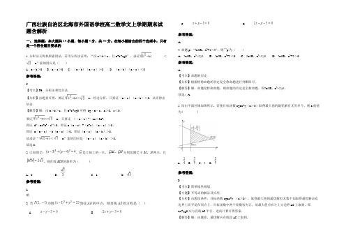 广西壮族自治区北海市外国语学校高二数学文上学期期末试题含解析