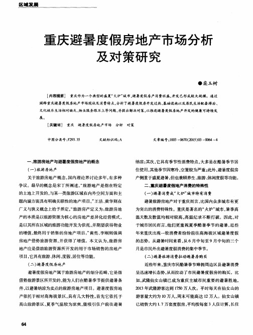 重庆避暑度假房地产市场分析及对策研究