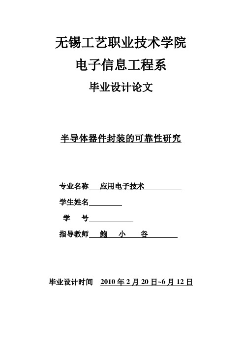 半导体器件封装的可靠性研究