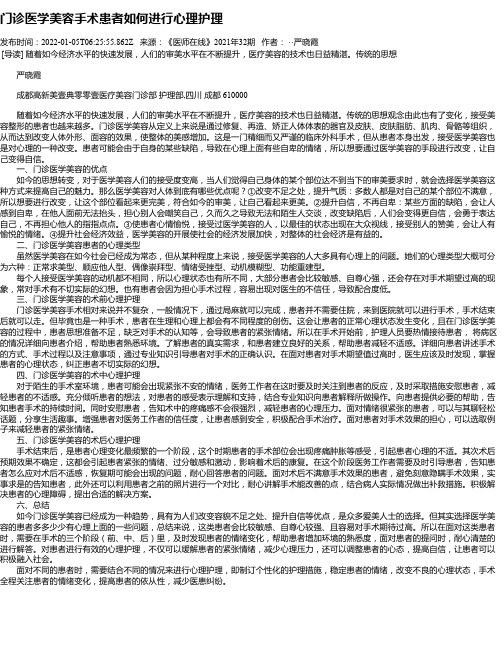 门诊医学美容手术患者如何进行心理护理