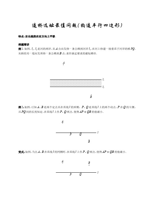 造桥选址最值问题