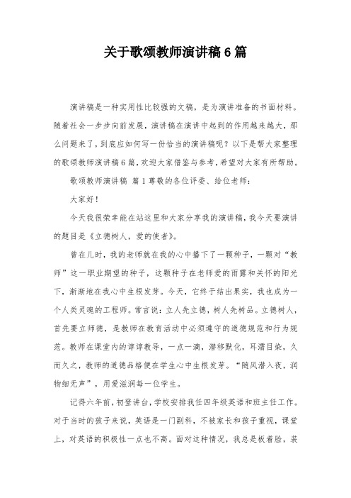 关于歌颂教师演讲稿6篇