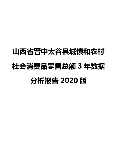 山西省晋中太谷县城镇和农村社会消费品零售总额3年数据分析报告2020版