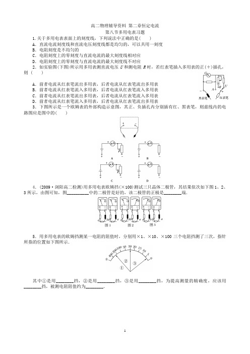 高二物理:第二章恒定电流第八节多用电表的使用和测定电池的电动势和内阻习题及答案