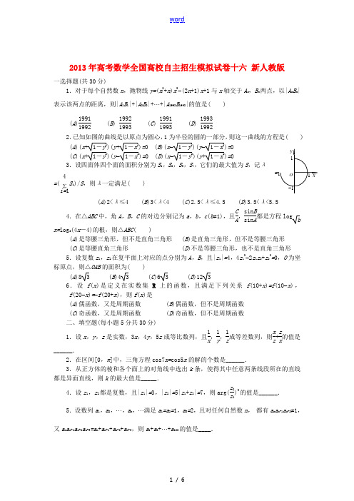 2013年全国高校自主招生数学模拟试卷十六 新人教版