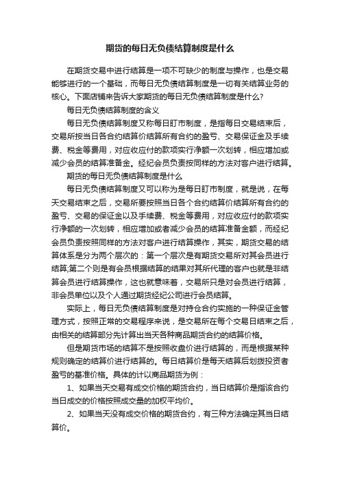 期货的每日无负债结算制度是什么