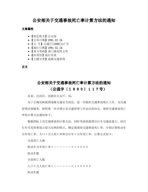 公安部关于交通事故死亡率计算方法的通知