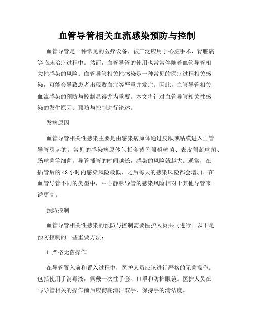 血管导管相关血流感染预防与控制