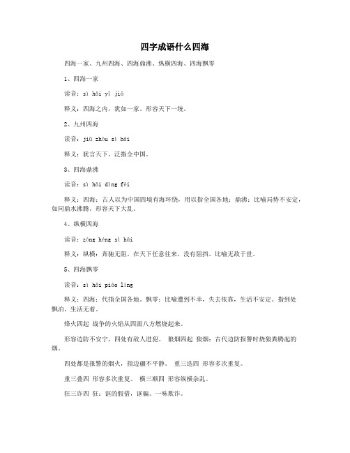 四字成语什么四海