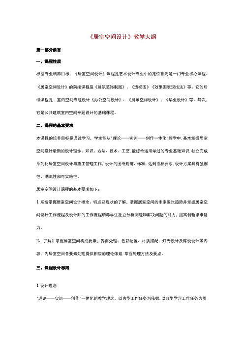 《居室空间设计》教学大纲