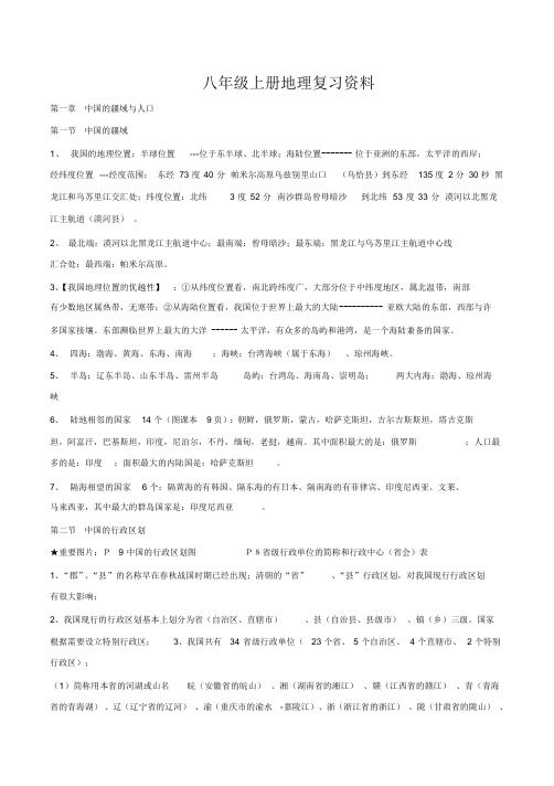 八年级上册地理总复习资料(完整版)