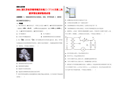 2021届江苏省苏锡常镇四市高三(下)5月第二次教学情况调研物理试卷及答案