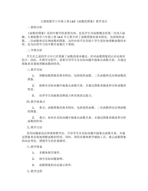 人教版数学八年级上册14.3《函数的图象》教学设计