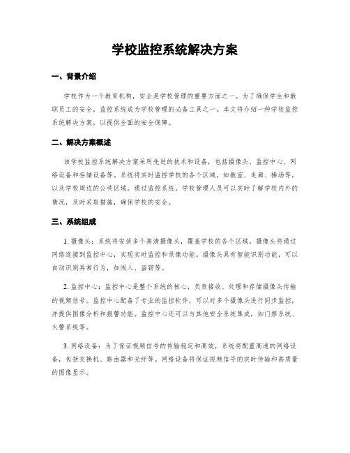 学校监控系统解决方案