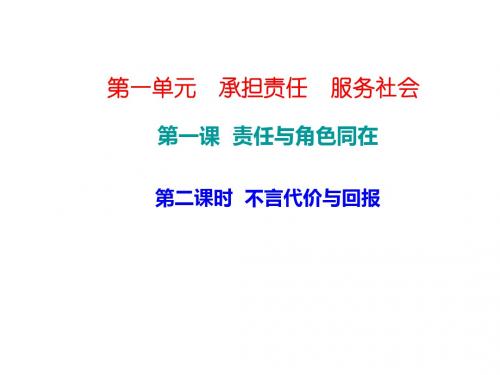 人教版九年级政治上册课件 第一单元 第一课 第二课时 不言代价与回报