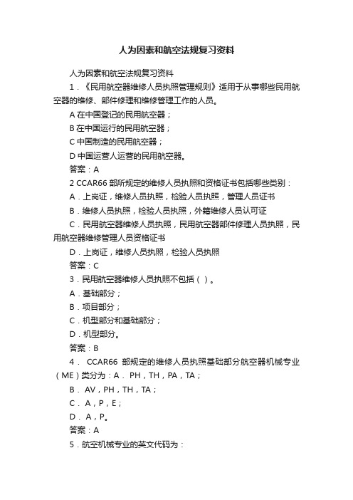 人为因素和航空法规复习资料