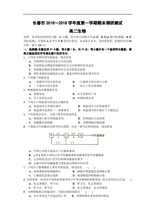 最新高二生物-吉林省长春市2018学年度第一学期期末调研测试高二(生物) 精品