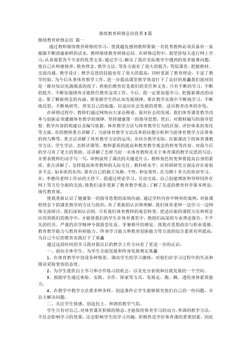 继续教育研修总结优秀3篇