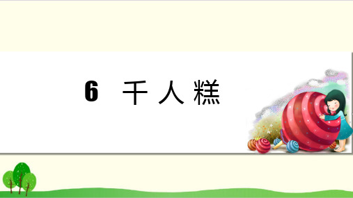 部编教材二年级下册语文《千人糕》课堂课件