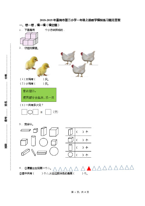 2018-2019年富锦市第三小学一年级上册数学模拟练习题无答案
