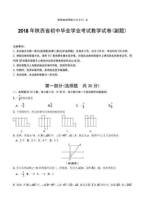 2018年陕西数学中考试卷(副题)含答案