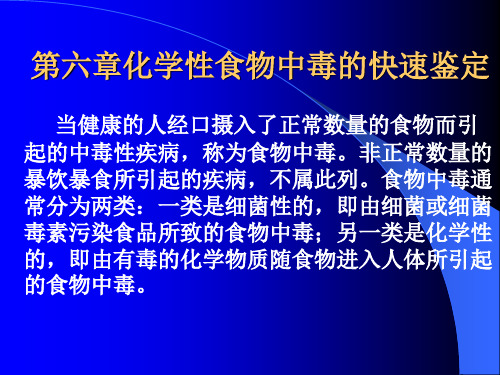 第六章化学性食物中毒的快速鉴定