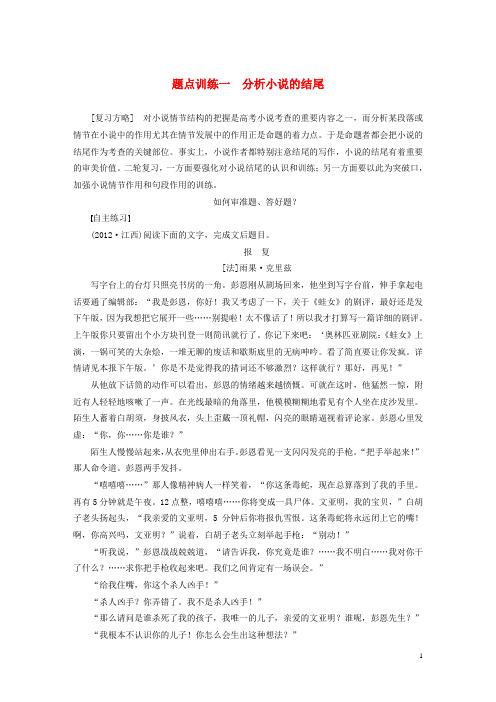 (人教通用)2015届高考语文 第一部分 第4章 小说阅读 题点训练一 分析小说的结尾