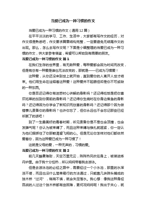 当爱已成为一种习惯的作文（通用12篇）