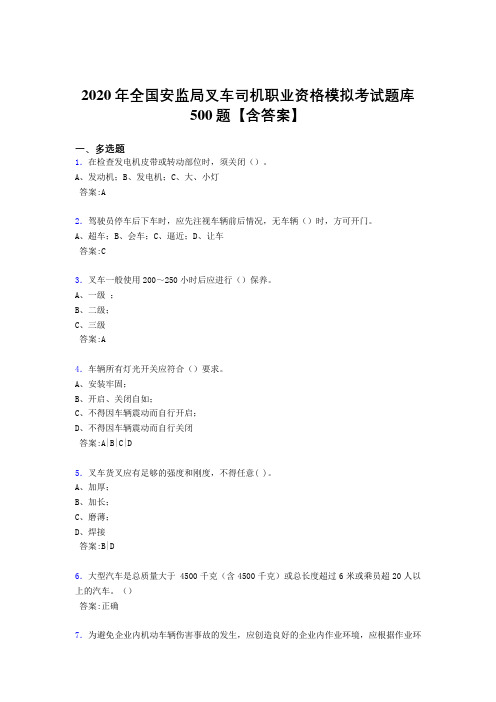 最新2020年安监局叉车司机职业资格模拟模拟考试题库500题(含标准答案)