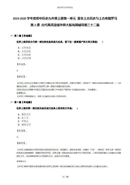 2019-2020学年度初中历史九年级上册第一单元 亚非上古历史与上古希腊罗马第2课 古代两河流域华师大版巩固辅