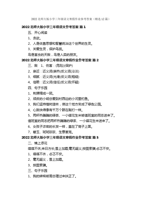 2022北师大版小学三年级语文寒假作业参考答案（精选12篇）